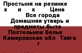 Простыня на резинке 160 х 200 и 180 х 200 › Цена ­ 850 - Все города Домашняя утварь и предметы быта » Постельное белье   . Кемеровская обл.,Тайга г.